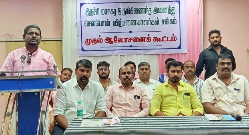 திருச்சியில் ஒருங்கிணைந்த அனைத்து செல்போன் விற்பனையாளர்கள் சங்கம் தொடக்க விழா : நலிவடைந்த வியாபாரிகளுக்கு நலத்திட்ட உதவிகள் வழங்க அரசுக்கு கோரிக்கை