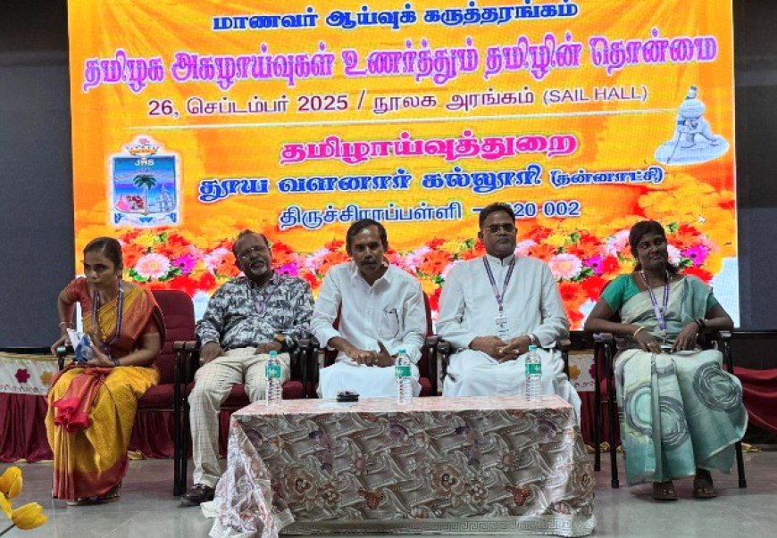 திருச்சி செயின்ட் ஜோசப் கல்லூரியில் தமிழக அகழாய்வுகள் குறித்த மாணவர் ஆய்வுக் கருத்தரங்கம்