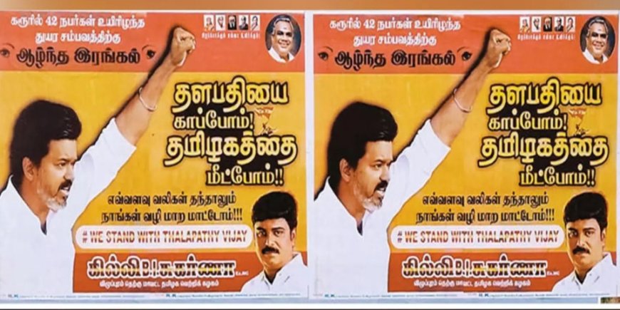 தளபதியை காப்போம்! தமிழகத்தை மீட்போம்! விழுப்புரத்தில் விஜய்க்கு ஆதரவாக போஸ்டர்கள்