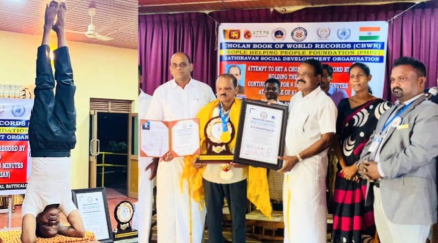 தொடர்ச்சியாக 5 மணிநேரம் 5 நிமிடங்கள் தலைகீழாக சிரசாசன நிலையில் நின்று சோழன் உலக சாதனை படைத்த 61வயது முதியவர் குகனந்தராசா