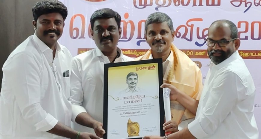 ஆதரவற்ற பிரேதங்களை  நல்லடக்கம் செய்யும் சமூக செயற்பாட்டாளர்க்கு மனிதநேய மாமணி விருது