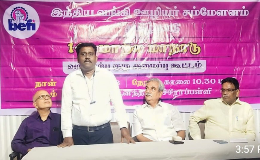 திருச்சியில் வரும் ஜூலை 25, 26 ஆகிய தேதிகளில் வங்கி ஊழியர் சம்மேளனம் மாநில மாநாடு