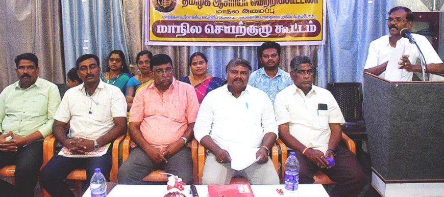 தமிழக ஆசிரியர் வெற்றி கூட்டணி மாநில செயற்குழு கூட்டம் : காலை உணவுத் திட்டத்தை  விரிவுபடுத்திய முதலமைச்சரை பாராட்டி தீர்மானம்