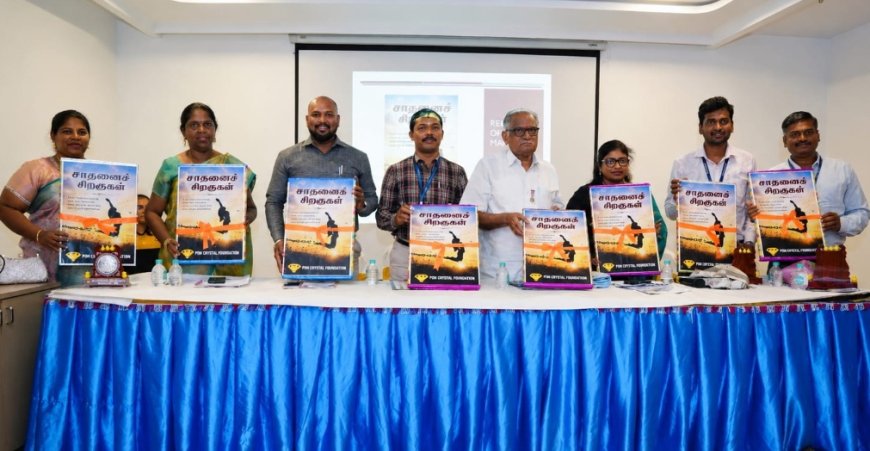 பொன் கிரிஸ்டல் அறக்கட்டளை தனது 9வது ஆண்டு விழா : 'சாதனை சிறகுகள்' நூல் வெளியீட்டு, பெண் தொழில் முனைவோர் கௌரவிப்பு