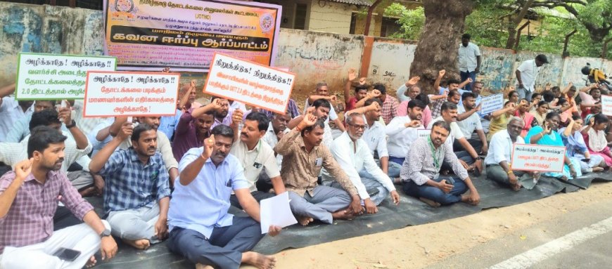 உழவர் அலுவலர் தொடர்பு திட்டத்தை ரத்து செய்திடக் கோரி தமிழ்நாடு தோட்டக்கலை துறை அலுவலர்கள் ஆர்ப்பாட்டம்