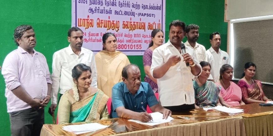 2024 நியமன தேர்வில் தேர்ச்சி பெற்ற 21,515 ஆசிரியர்களை கொண்டு தொடக்கப்பள்ளி ஆசிரியர் காலிப்பணியிடங்களை முழுமையாக நிரப்ப வேண்டும் : நியமனத் தேர்வில் தேர்ச்சி பெற்ற இடைநிலை ஆசிரியர்கள் கூட்டமைப்பு தீர்மானம்