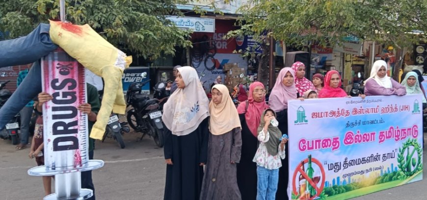ஜமாஅத்தே இஸ்லாமி ஹிந்த் சார்பில் மது மற்றும் போதைப் பொருட்களுக்கு எதிரான விழிப்புணர்வு மனித சங்கிலி