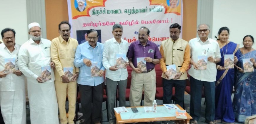 திருச்சி மாவட்ட எழுத்தாளர்கள்  நூல் வெளியீட்டு விழா